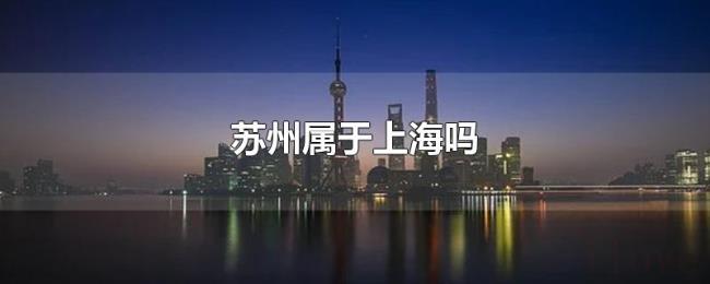 苏州属于上海吗