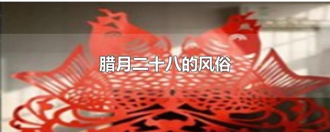 腊月二十八的风俗
