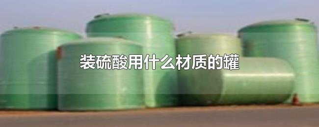 装硫酸用什么材质的罐