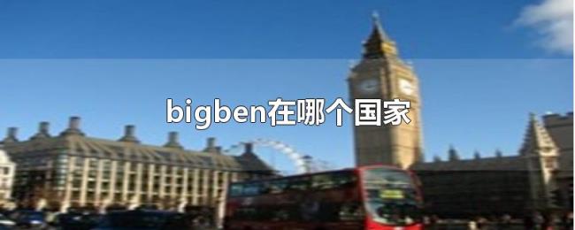 bigben在哪个国家 bigben在哪个国家