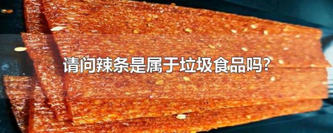 请问辣条是属于垃圾食品吗?