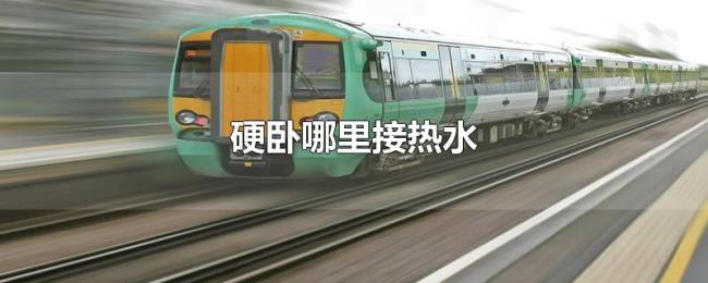 硬卧哪里接热水