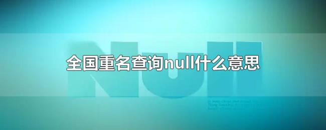 全国重名查询null什么意思