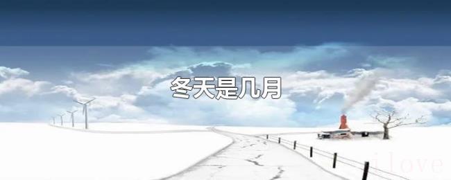 冬天是几月 冬天是几月