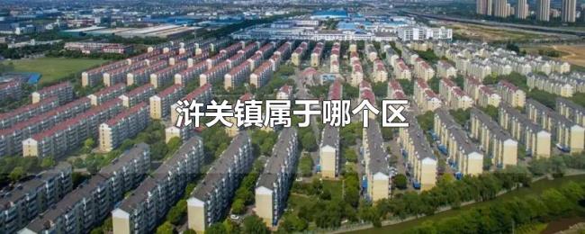 浒关镇属于哪个区