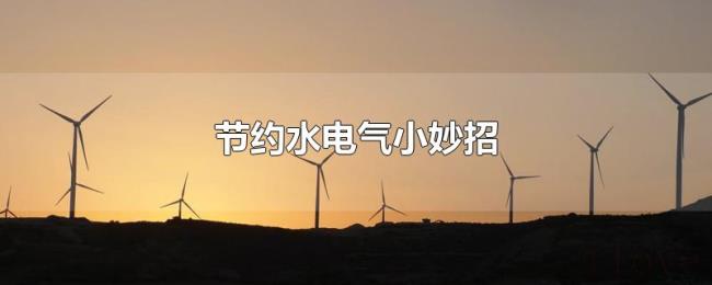 节约水电气小妙招 节约水电气小妙招