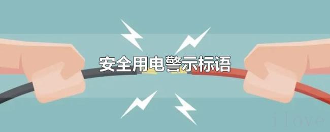安全用电警示标语 安全用电警示标语