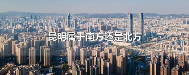 昆明属于南方还是北方