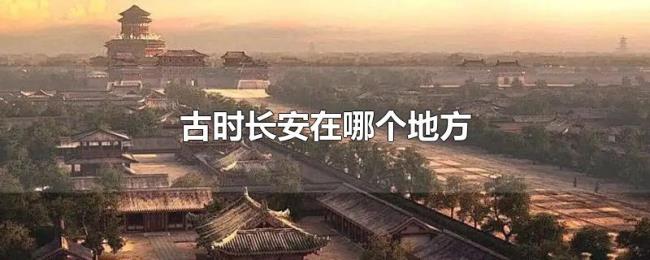 古时长安在哪个地方