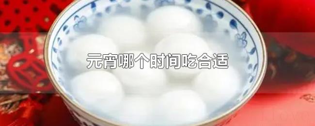 元宵哪个时间吃合适
