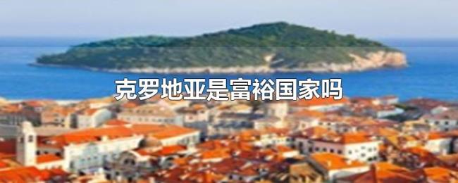 克罗地亚是富裕国家吗