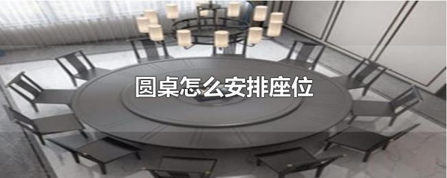 圆桌怎么安排座位