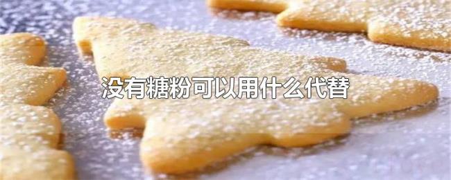 没有糖粉可以用什么代替 没有糖粉可以用什么代替