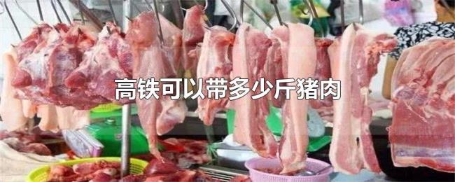 高铁可以带多少斤猪肉