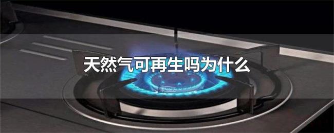 天然气可再生吗为什么
