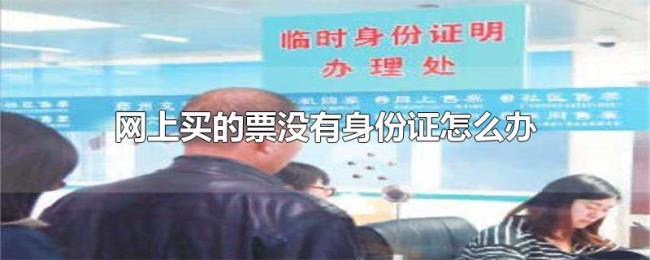 网上买的票没有身份证怎么办