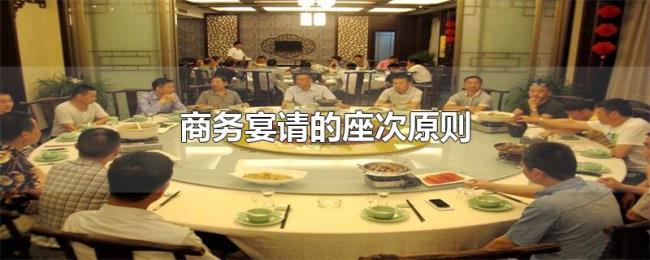 商务宴请的座次原则