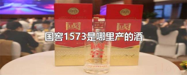 国窖1573是哪里产的酒 国窖1573是哪里产的酒