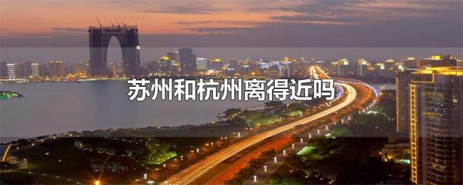 苏州和杭州离得近吗