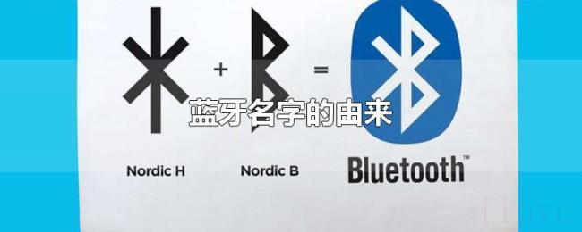 蓝牙名字的由来 蓝牙名字的由来