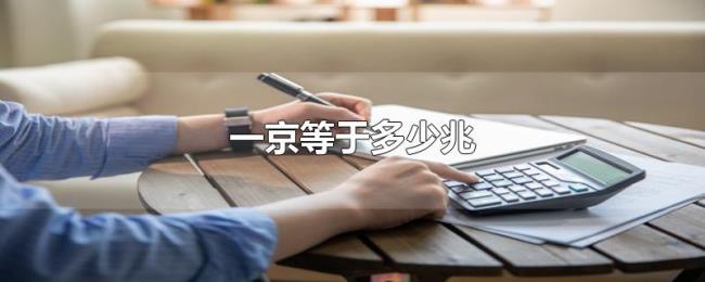 一京等于多少兆 一京等于多少兆