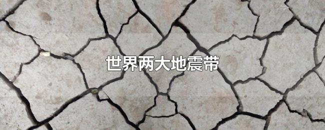 世界两大地震带