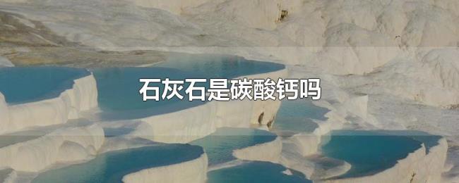 石灰石是碳酸钙吗