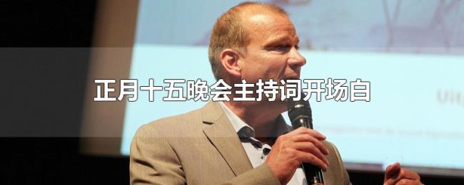 正月十五晚会主持词开场白