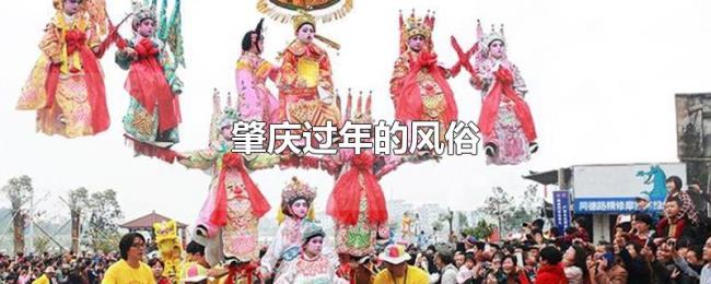 肇庆过年的风俗 肇庆过年的风俗