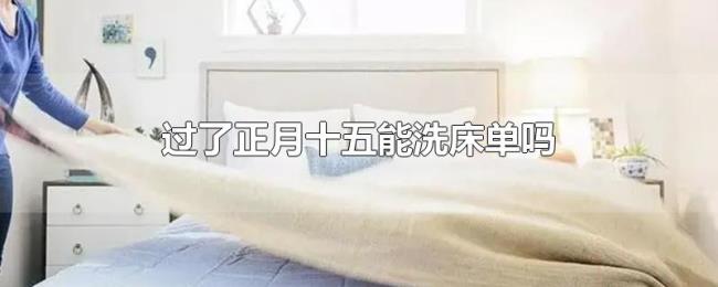 过了正月十五能洗床单吗