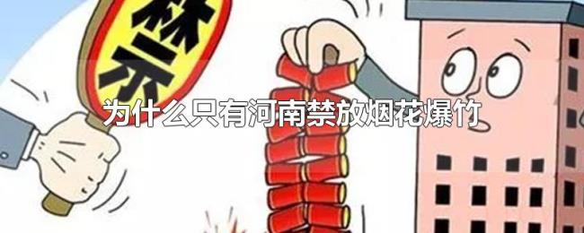 为什么只有河南禁放烟花爆竹 为什么只有河南禁放烟花爆竹