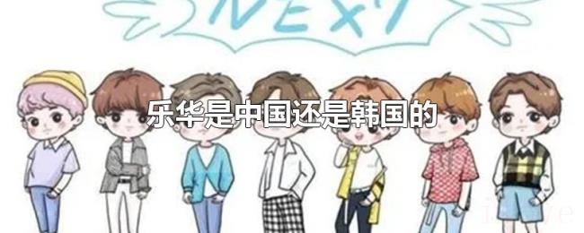 乐华是中国还是韩国的
