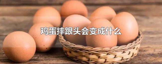 鸡蛋摔跟头会变成什么 鸡蛋摔跟头会变成什么