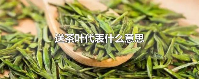 送茶叶代表什么意思