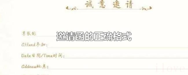 邀请函的正确格式