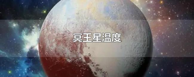 冥王星温度 冥王星温度