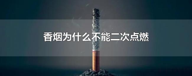 香烟为什么不能二次点燃 香烟为什么不能二次点燃