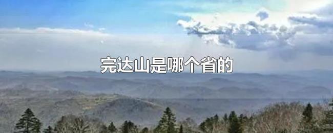 完达山是哪个省的 完达山是哪个省的