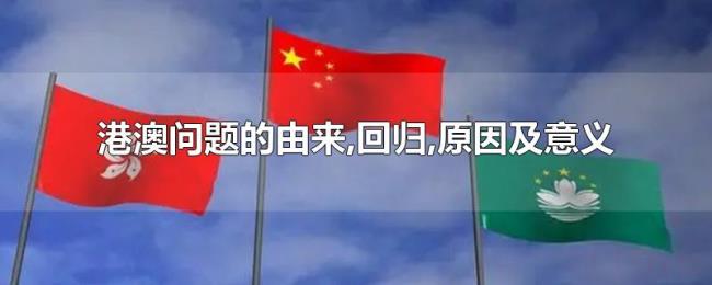 港澳问题的由来,回归,原因及意义