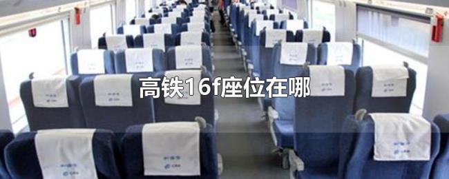 高铁16f座位在哪