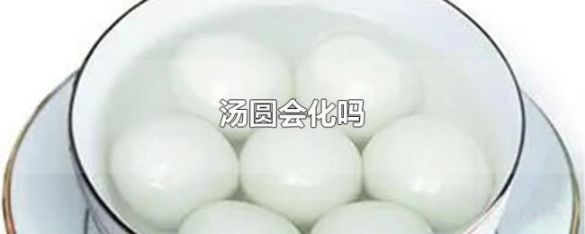 汤圆会化吗