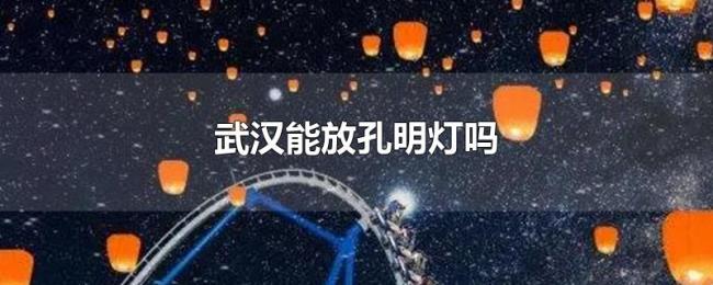 武汉能放孔明灯吗