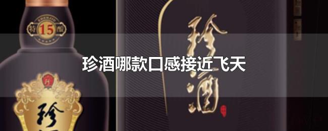 珍酒哪款口感接近飞天