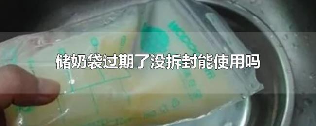 储奶袋过期了没拆封能使用吗 储奶袋过期了没拆封能使用吗