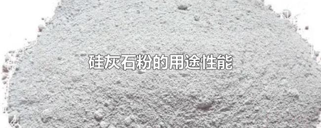 硅灰石粉的用途性能