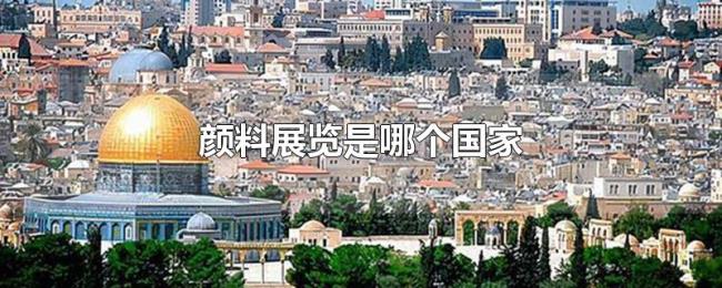 颜料展览是哪个国家