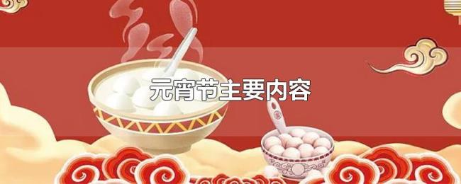 元宵节主要内容