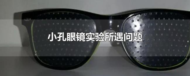小孔眼镜实验所遇问题