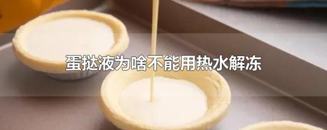 蛋挞液为啥不能用热水解冻 蛋挞液为啥不能用热水解冻