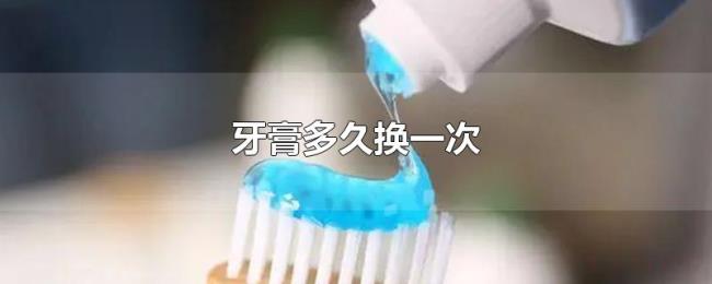 牙膏多久换一次